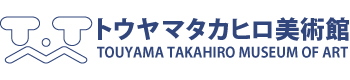 トウヤマタカヒロ美術館