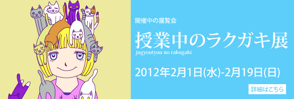 授業中のラクガキ展